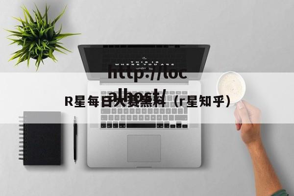 R星每日大赛黑料(r星知乎)