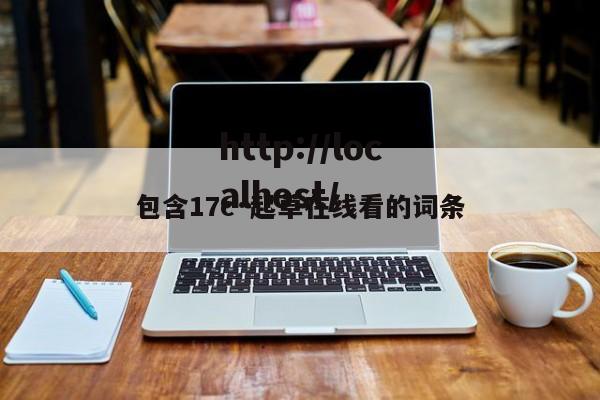 包含17c·起草在线看的词条