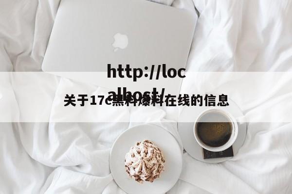 关于17c黑料爆料在线的信息