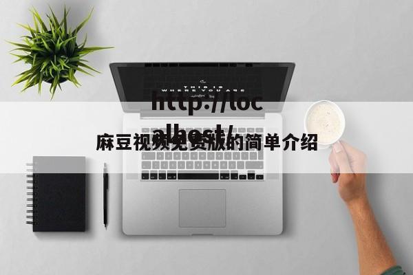 麻豆视频免费版的简单介绍