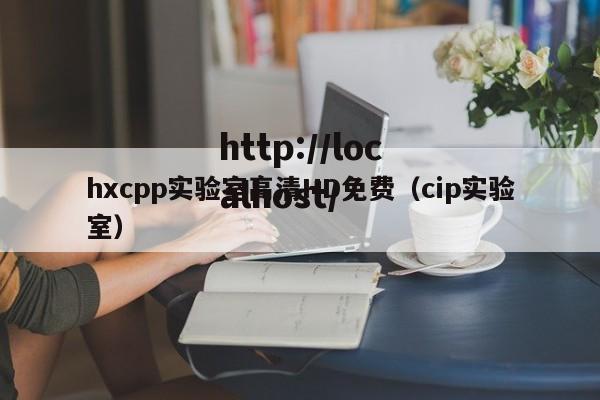 hxcpp实验室高清HD免费(cip实验室)