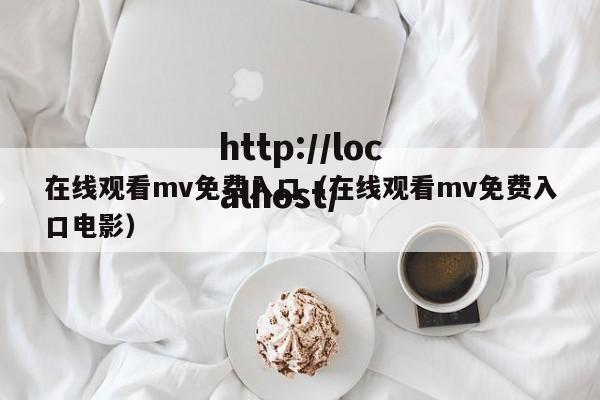 在线观看mv免费入口(在线观看mv免费入口电影)