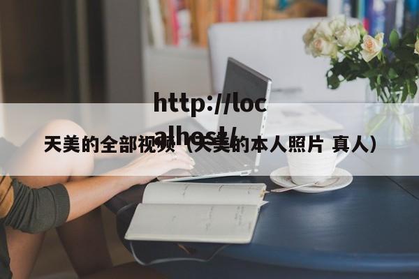 天美的全部视频(天美的本人照片 真人)