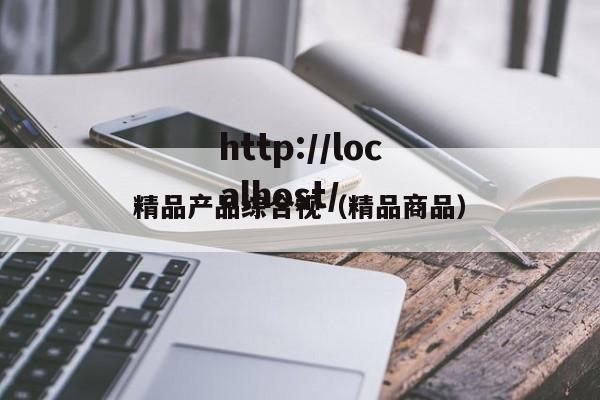 精品产品综合视(精品商品)