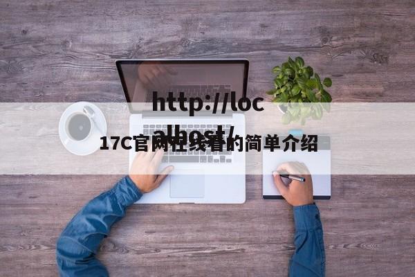 17C官网在线看的简单介绍