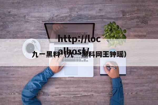 九一黑料(九一黑料网王钟瑶)